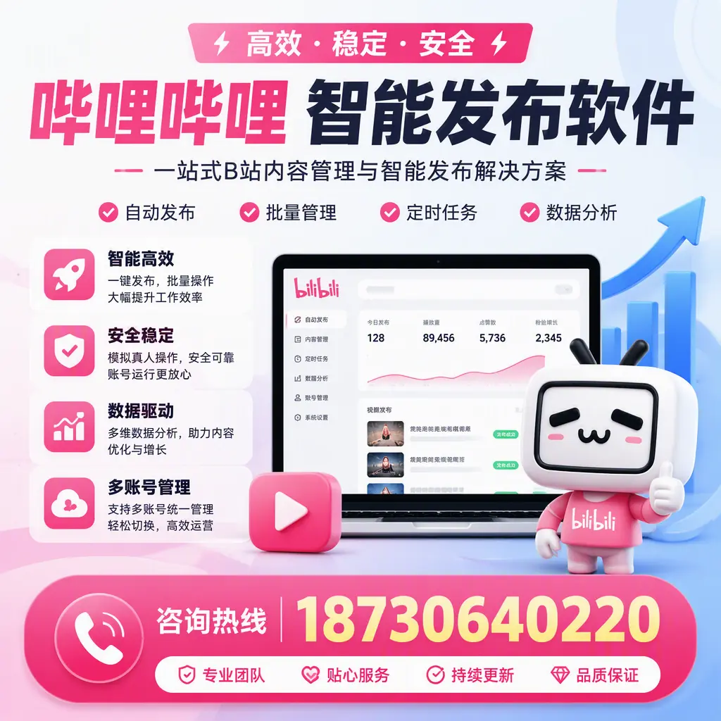 哔哩哔哩智能发布软件适用场景分析：在 武汉 的最佳实践