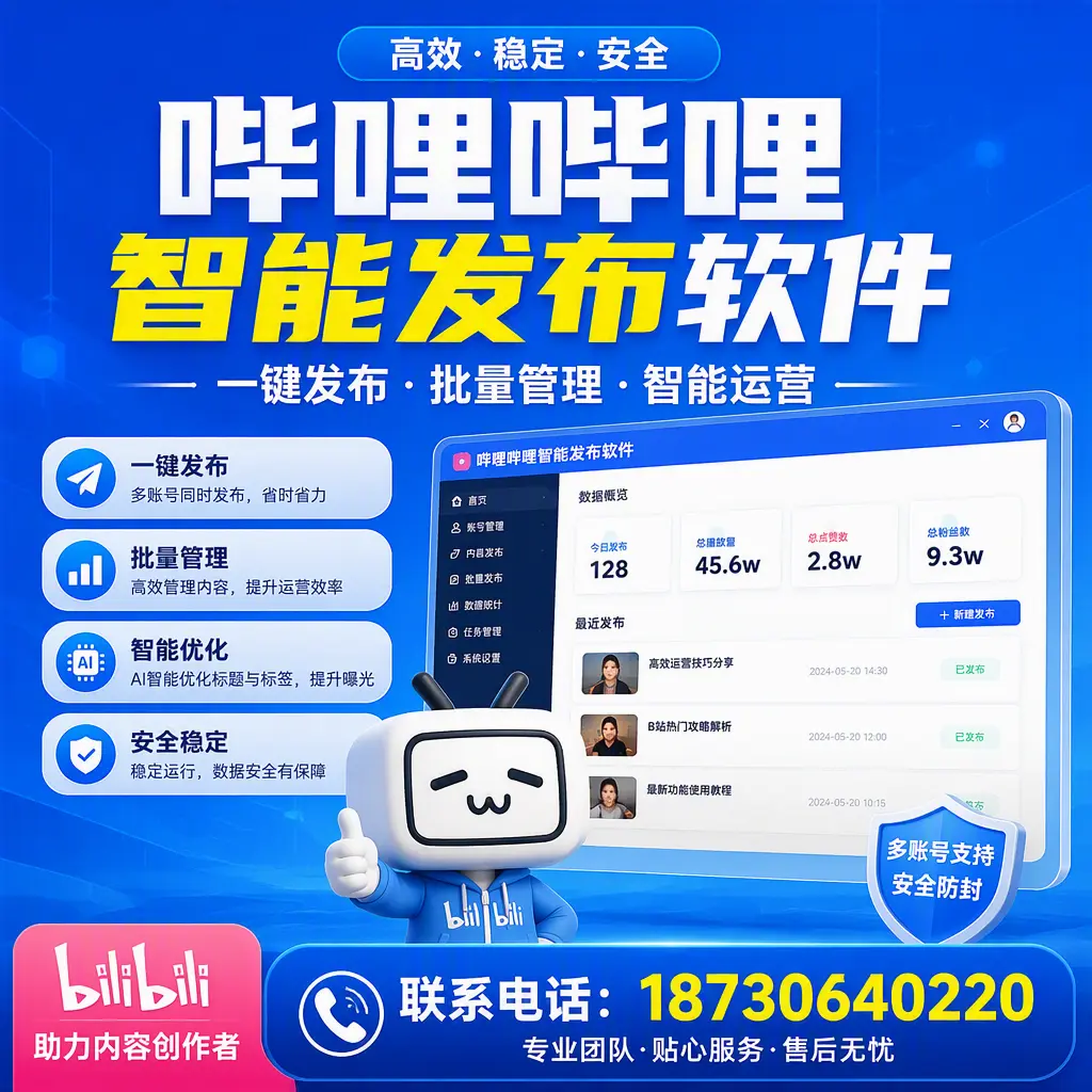 快速上手：哔哩哔哩智能发布软件的操作流程在 武汉