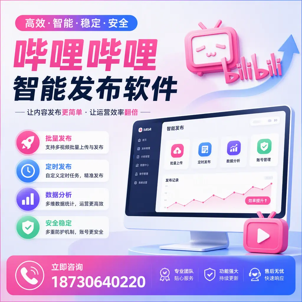 快速上手:哔哩哔哩智能发布软件的操作流程在 武汉