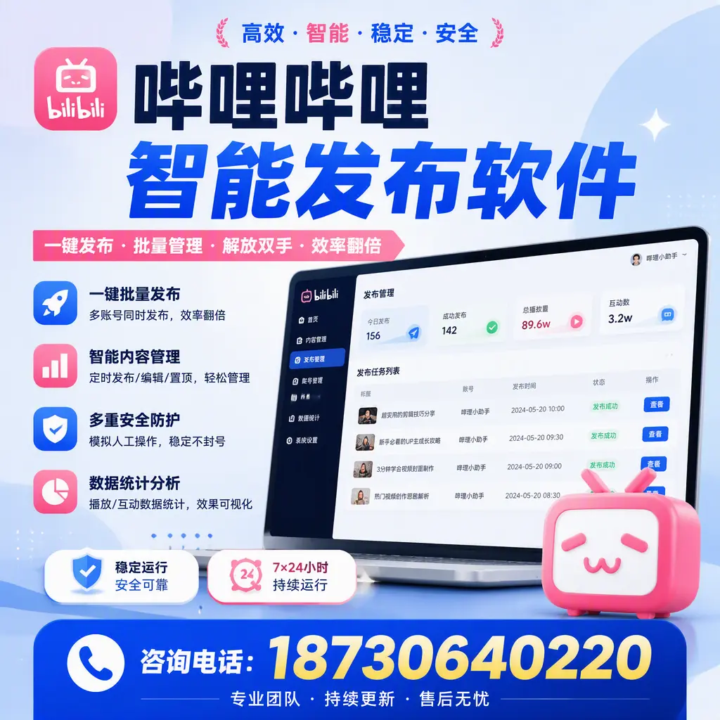 在 武汉 如何通过哔哩哔哩智能发布软件提高视频曝光率