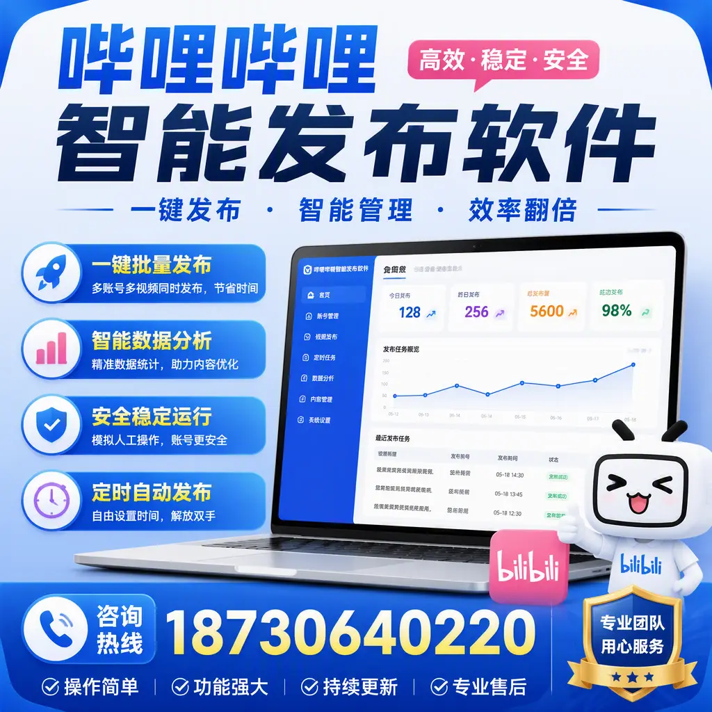 为什么选择哔哩哔哩智能发布软件？武汉 的用户分享