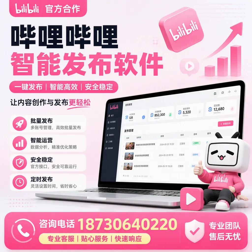 为什么选择哔哩哔哩智能发布软件?武汉 的用户分享