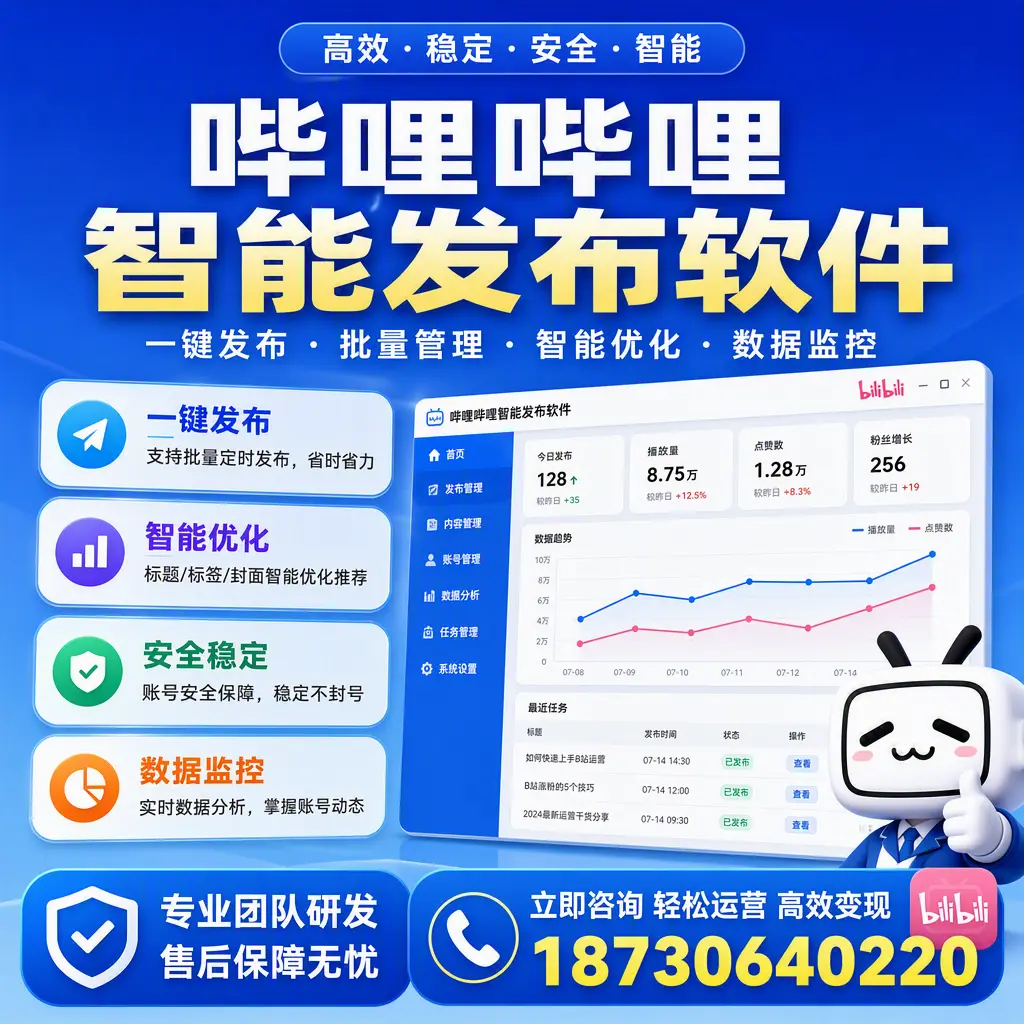 如何在 武汉 使用哔哩哔哩智能发布软件提升内容曝光率