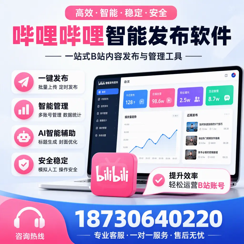 如何在 武汉 使用哔哩哔哩智能发布软件提升内容曝光率