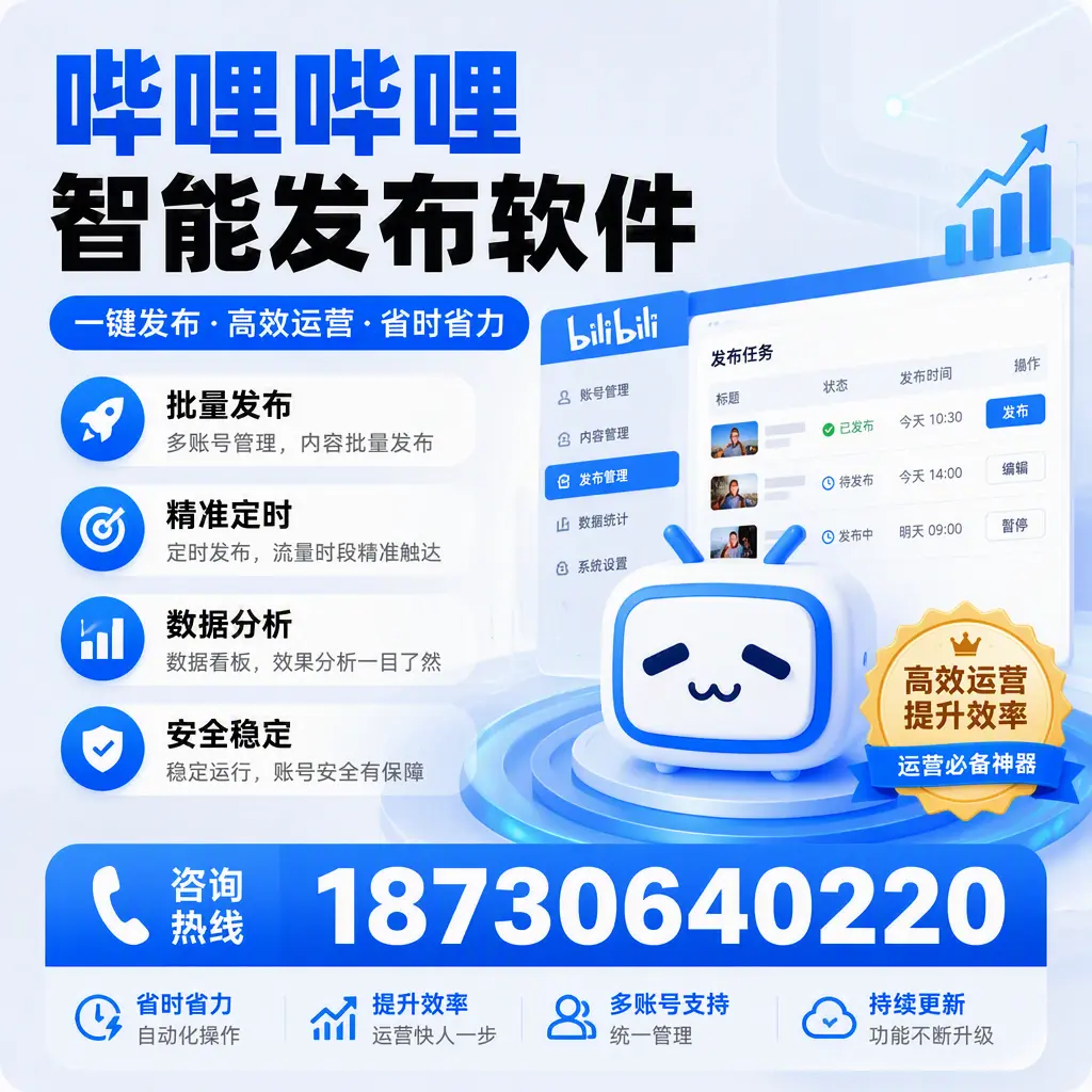 如何通过哔哩哔哩智能发布软件提升 武汉 企业曝光率