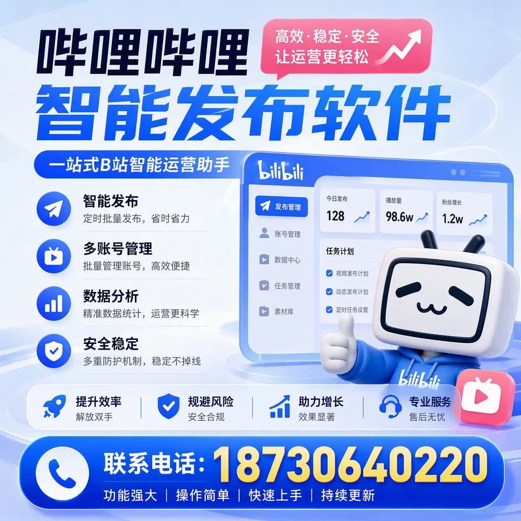 在 武汉 选择哔哩哔哩智能发布软件的五大理由
