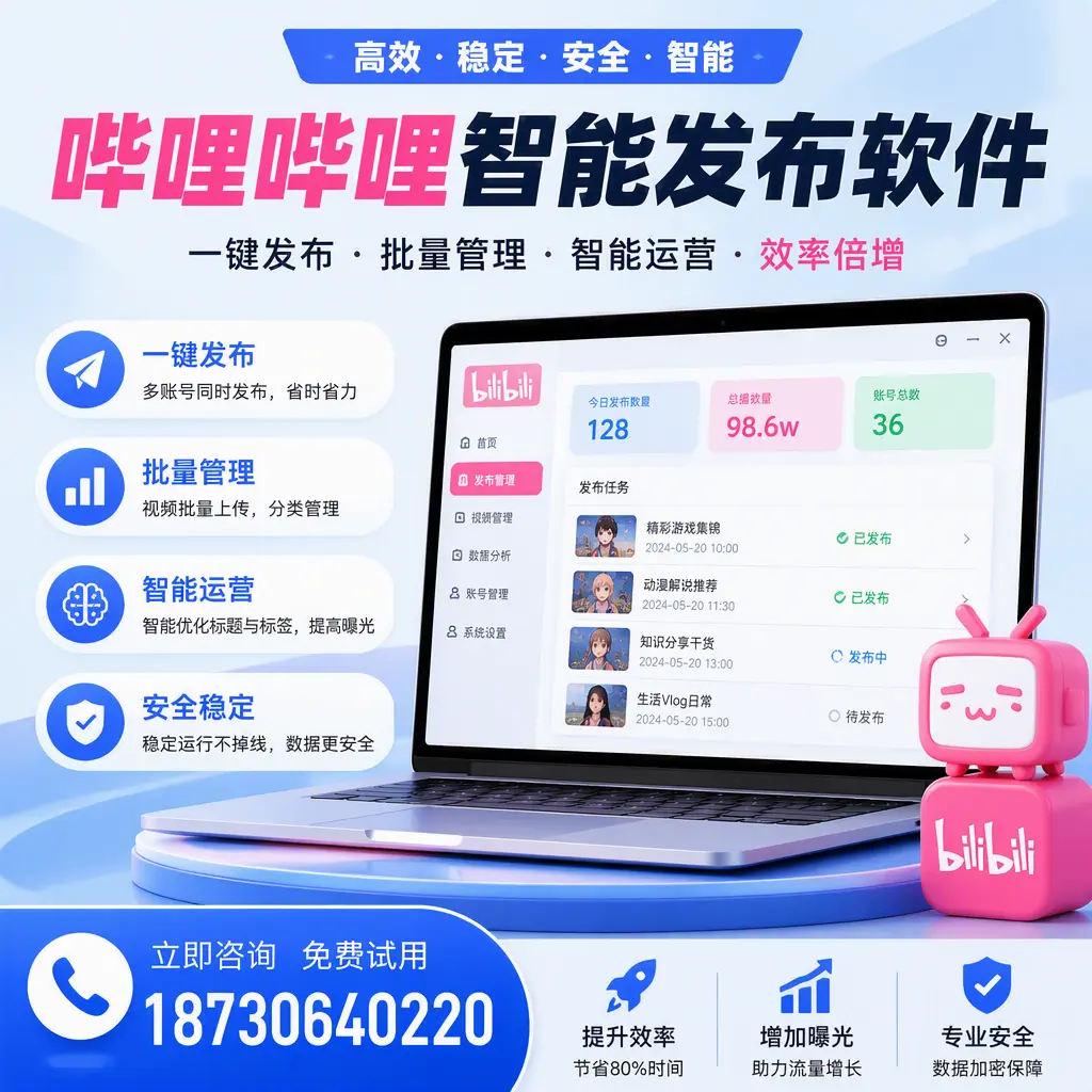在 武汉 选择哔哩哔哩智能发布软件的五大理由
