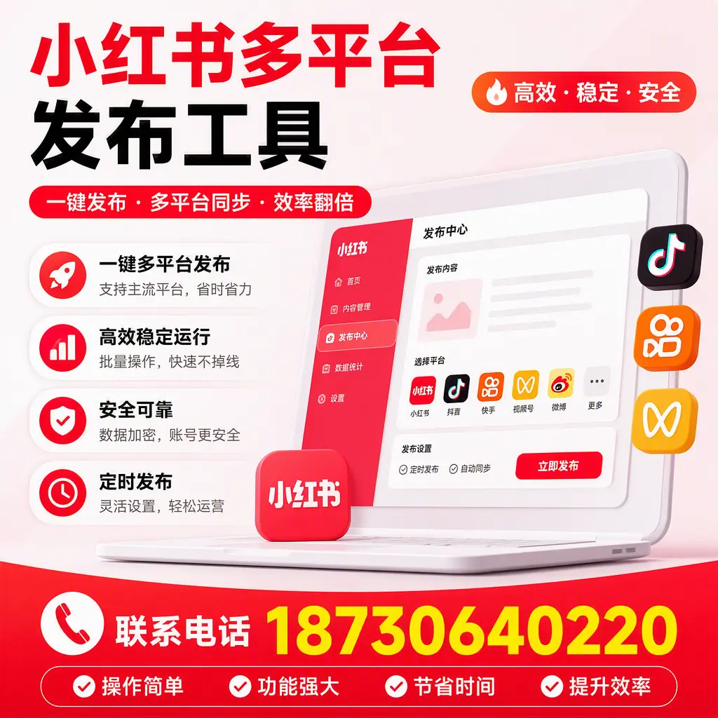 在 武汉 小红书多平台发布工具的市场前景分析